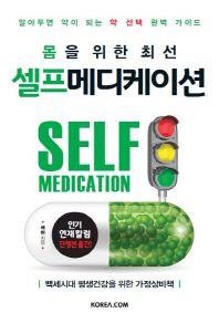 몸을 위한 최선 셀프메디케이션 = Self medication : 알아두면 약이 되는 약 선택 완벽 가이드