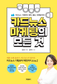 카드뉴스 마케팅의 모든 것 : 카드뉴스 기획부터 제작, 홍보, 마케팅까지!