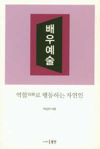 배우 예술 : 역할(役割)로 행동하는 자연인
