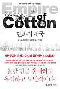 면화의 제국 : 자본주의의 새로운 역사