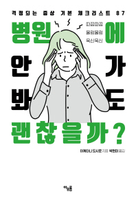 병원에 안 가봐도 괜찮을까? : 걱정되는 증상 기본 체크리스트 87