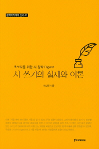 시 쓰기의 실제와 이론 : 초보자를 위한 시 창작 digest