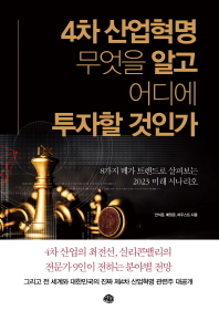 4차 산업혁명 무엇을 알고 어디에 투자할 것인가 : 8가지 메가 트렌드로 살펴보는 2023 미래 시나리오