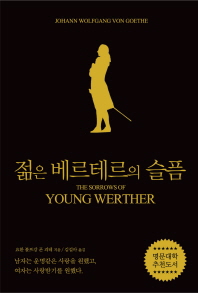 젊은 베르테르의 슬픔 : 영혼을 울리는 사랑의 문장 : 블랙 에디션