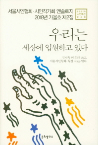 우리는 세상에 입원하고 있다 : 서울시인협회 시인작가회 앤솔로지 : 2018년 가을호 제2집