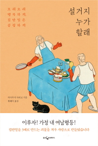 설거지 누가 할래 : 오래오래 행복하게, 집안일은 공평하게