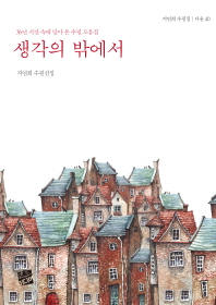 생각의 밖에서 : 지연희 수필선집