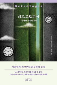 레트로토피아 : 실패한 낙원의 귀환