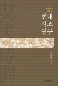 현대시조 연구 : 시조 창작 지침서