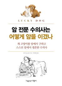 암 전문 수의사는 어떻게 암을 이겼나 : 개 고양이를 암에서 구하고 스스로 암에서 생존한 수의사