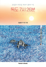 독도 7시 26분 = Good morning Dokdo 7:26 a.m. : 독도실록의 산증인들, 헌신과 열정의 기록