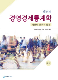 (켈러의) 경영경제통계학 : 엑셀의 실전적 활용 / Gerald Keller 지음