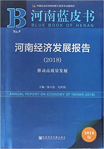 河南经济发展报告 = Annual report on economy of Henan : 推动高质量发展. 2018