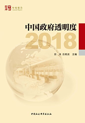 中国政府透明度. 2018