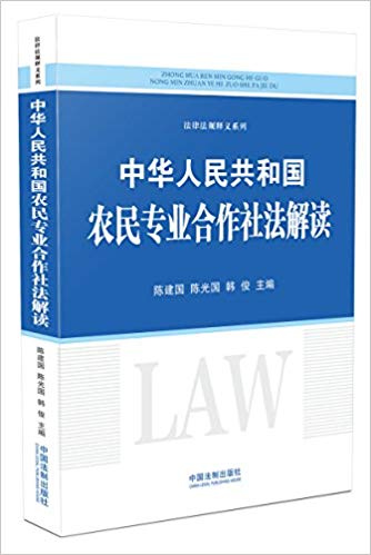 中华人民共和国农民专业合作社法解读