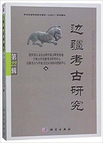 边疆考古研究 = Research of China's frontier archaeology. 第22辑