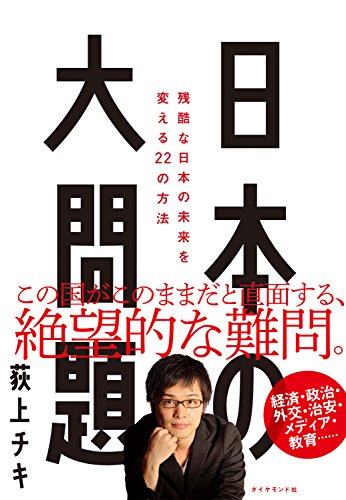 日本の大問題 : 残酷な日本の未来を変える22の方法