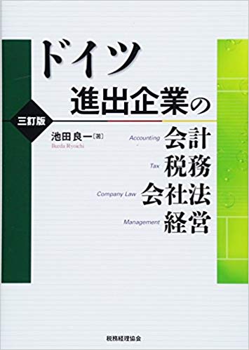 ドイツ進出企業の会計·税務·会社法·経営