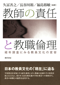 教師の責任と教職倫理 : 経年調査にみる教員文化の変容
