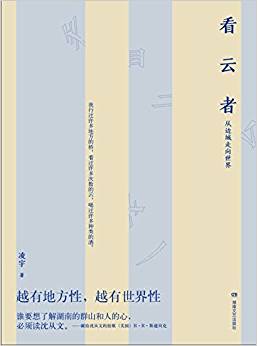 看云者 : 从边城走向世界