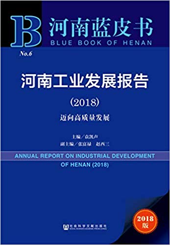 河南工业发展报告 = Annual report on industrial development of Henan. 2018, 迈向高质量发展
