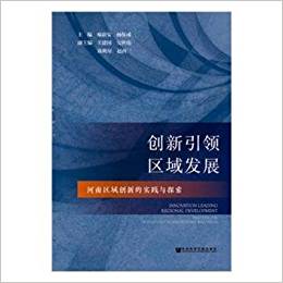 创新引领区域发展 : 河南区域创新的实践与探索 = Innovation leading regional development : practice and research of Henan regional innovation