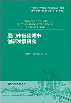 厦门市低碳城市创新发展研究 = Innovation for low-carbon development in Xiamen City