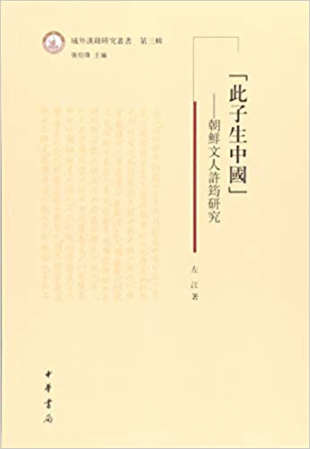 「此子生中國」 : 朝鮮文人許筠研究