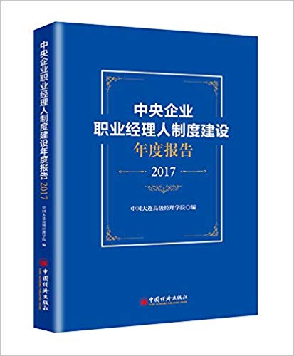 中央企业职业经理人制度建设年度报告. 2017
