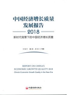 中国经济增长质量发展报告. 2018, 新时代背景下的中国经济增长质量 = Report on China's economic growth quality. 2018, China's economic growth quality in the new era