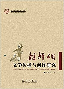 朝鲜词文学传播与创作研究
