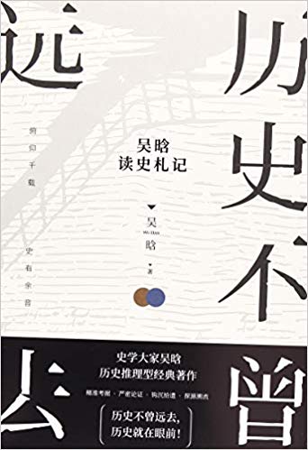 历史不曾远去 : 吴晗读史札记