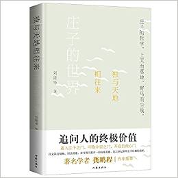 独与天地相往来 : 庄子的世界