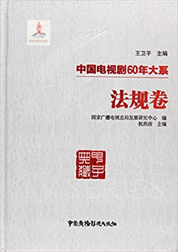 中国电视剧60年大系. 法规卷