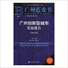 广州创新型城市发展报告 = Annual report on innovation city development of Guangzhou. 2018