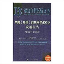中国(福建)自由贸易试验区发展报告 = China (Fujian) pilot free trade zone development report. 2017-2018