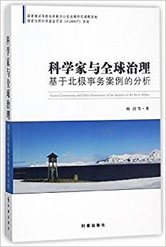 科学家与全球治理 = Science community and global governance : a case analysis on the arctic affairs : 基于北极事务案例的分析