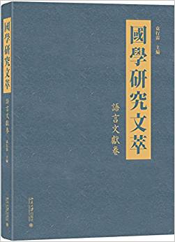 國學研究文萃. 語言文獻卷