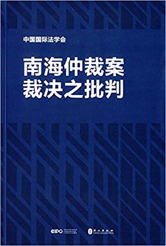 南海仲裁案裁决之批判