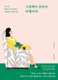 그림책이 있어서 다행이야 : 어느 날 엄마가 된 당신에게 그림책이 건네는 위로