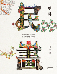 민화 : 한국 회화사 2천 년의 전통과 미래를 그리다