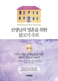 선생님의 영혼을 위한 닭고기 수프 : 지치고 힘든 선생님들을 위한 위로와 감동의 이야기