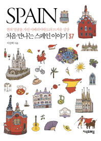 처음 만나는 스페인 이야기 37 : 천의 얼굴을 가진 이베리아반도의 뜨거운 심장