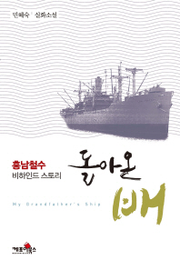 돌아온 배 = My grandfather's ship : 흥남철수 비하인드 스토리 : 민혜숙 실화소설