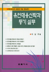 유언대용신탁과 등기 실무 : 재산상속의 새로운 개념