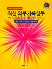 (이해하기 쉽게 풀이한) 최신 의무기록실무 = Medical record practice : 필수 약어 및 의학용어 정리 수록