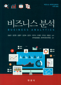 비즈니스 분석 = Business analytics