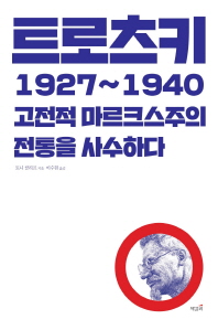 트로츠키 1927∼1940 : 고전적 마르크스주의 전통을 사수하다