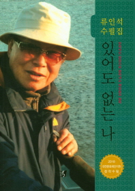 있어도 없는 나 : 류인석 열다섯번째 수필집