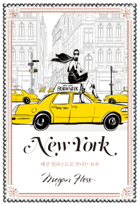 New York : 패션 일러스트로 만나는 뉴욕